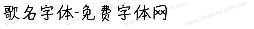 歌名字体字体转换