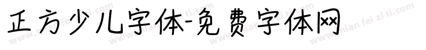 正方少儿字体字体转换
