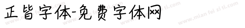 正皆字体字体转换