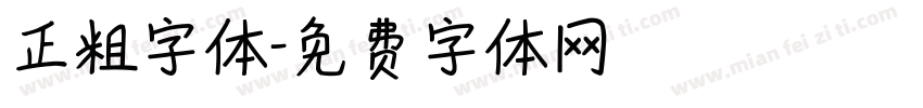 正粗字体字体转换