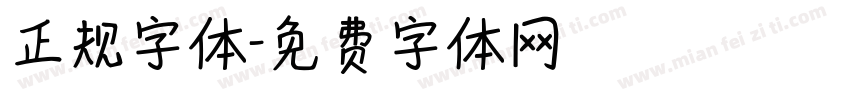 正规字体字体转换