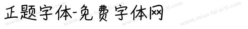 正题字体字体转换