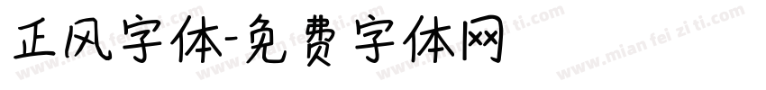 正风字体字体转换