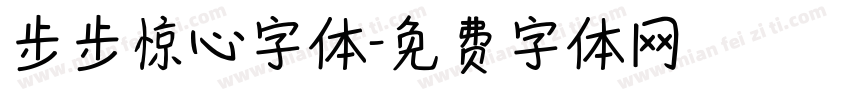 步步惊心字体字体转换