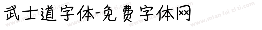 武士道字体字体转换