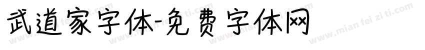 武道家字体字体转换