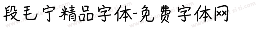 段毛宁精品字体字体转换