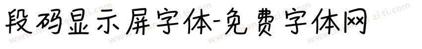 段码显示屏字体字体转换