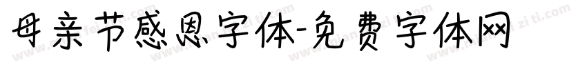 母亲节感恩字体字体转换