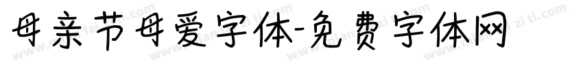 母亲节母爱字体字体转换