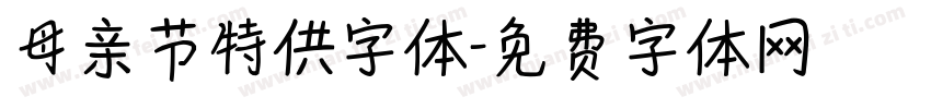 母亲节特供字体字体转换
