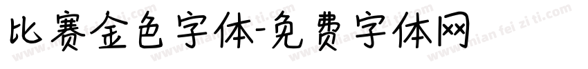 比赛金色字体字体转换