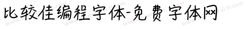 比较佳编程字体字体转换