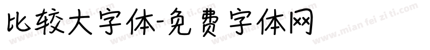 比较大字体字体转换