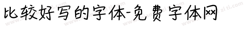 比较好写的字体字体转换