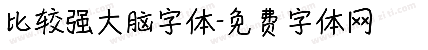 比较强大脑字体字体转换