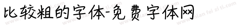 比较粗的字体字体转换