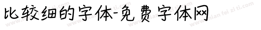 比较细的字体字体转换
