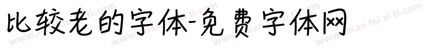 比较老的字体字体转换