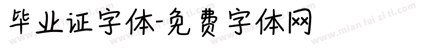 毕业证字体字体转换