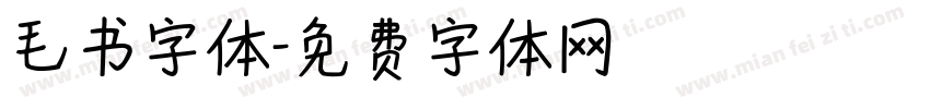 毛书字体字体转换