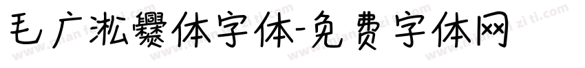 毛广淞爨体字体字体转换