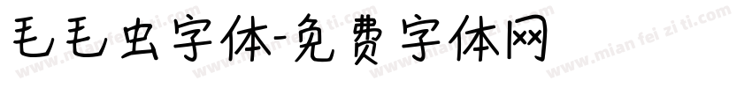 毛毛虫字体字体转换