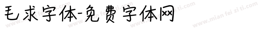 毛求字体字体转换