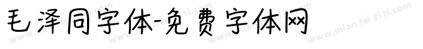 毛泽同字体字体转换