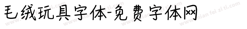 毛绒玩具字体字体转换