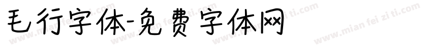 毛行字体字体转换