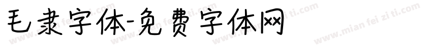 毛隶字体字体转换