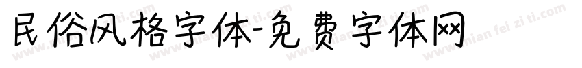 民俗风格字体字体转换