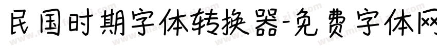 民国时期字体转换器字体转换