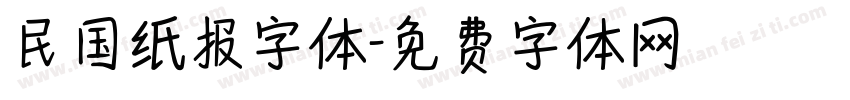 民国纸报字体字体转换
