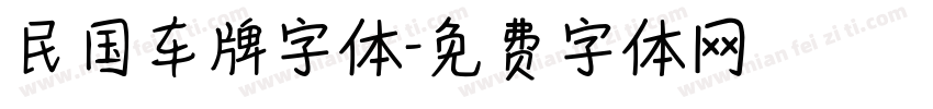 民国车牌字体字体转换