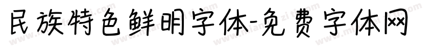 民族特色鲜明字体字体转换