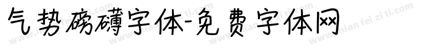 气势磅礴字体字体转换