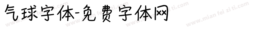 气球字体字体转换