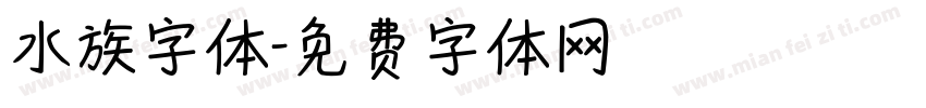 水族字体字体转换