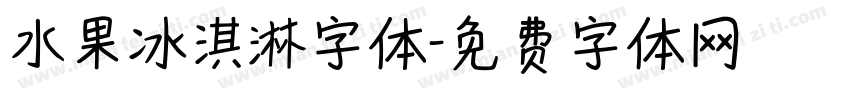 水果冰淇淋字体字体转换
