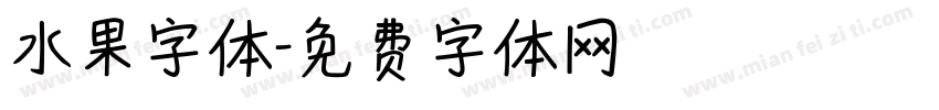 水果字体字体转换
