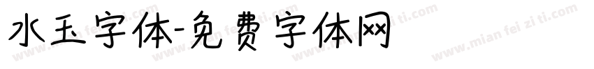 水玉字体字体转换