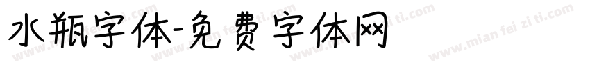 水瓶字体字体转换