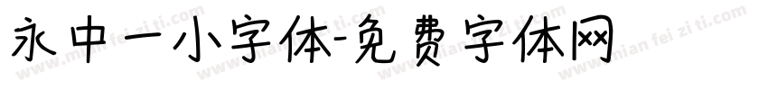 永中一小字体字体转换