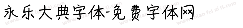 永乐大典字体字体转换