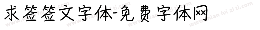 求签签文字体字体转换