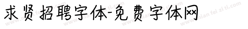 求贤招聘字体字体转换