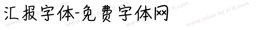 汇报字体字体转换