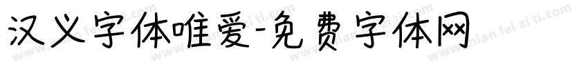 汉义字体唯爱字体转换